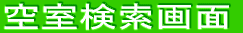 空室検索画面